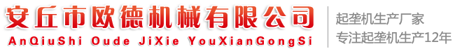 山東省安丘市歐德機械有限公司